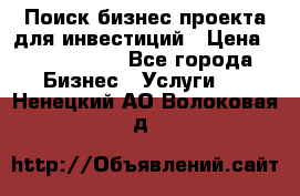 Поиск бизнес-проекта для инвестиций › Цена ­ 2 000 000 - Все города Бизнес » Услуги   . Ненецкий АО,Волоковая д.